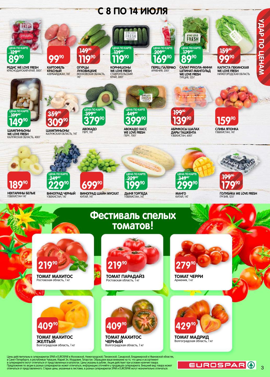 EUROSPAR: Фестиваль томатов и свежих овощей с 8 по 14 июля! 
